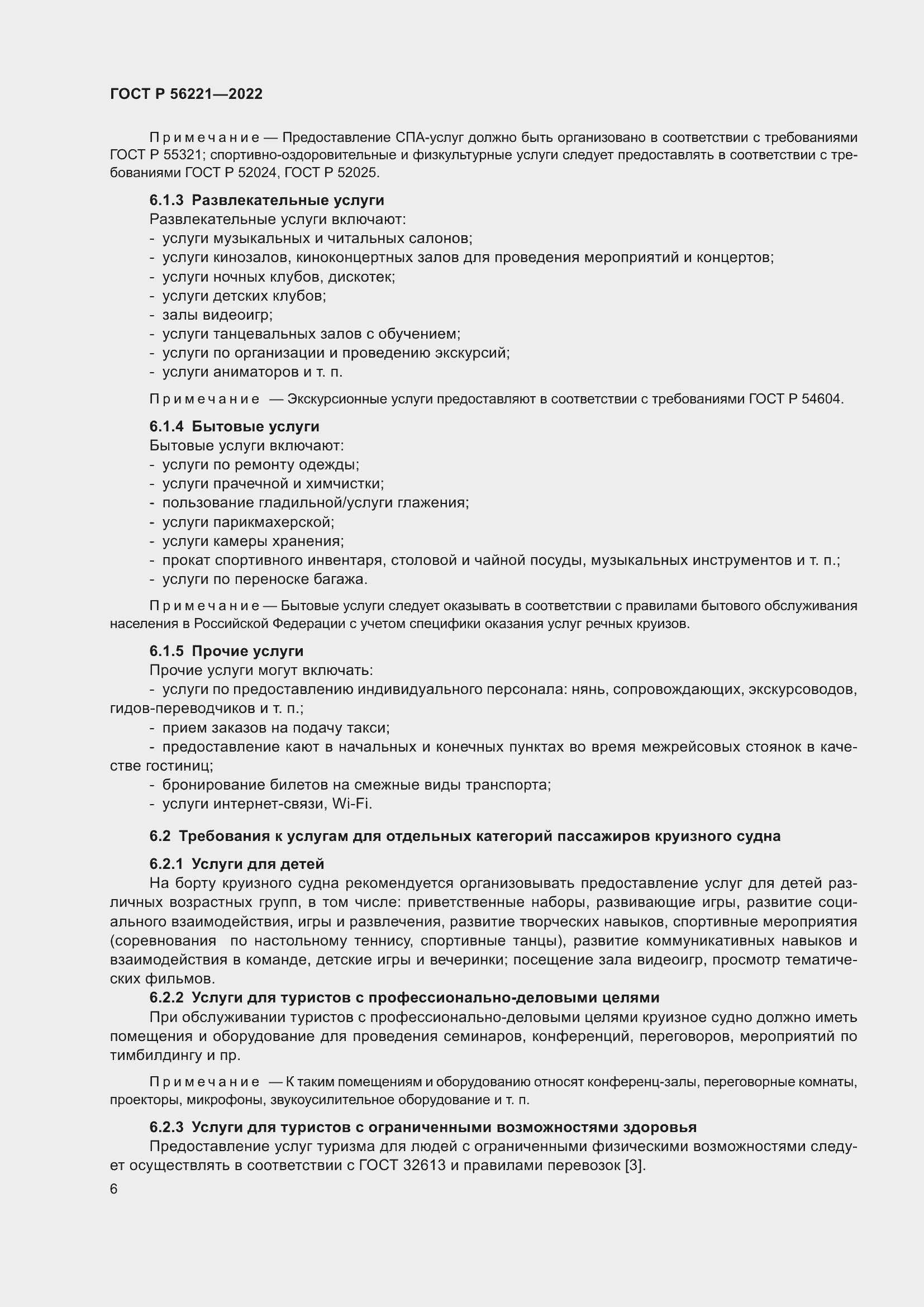 Страница 10 ГОСТ Р 56221-2022