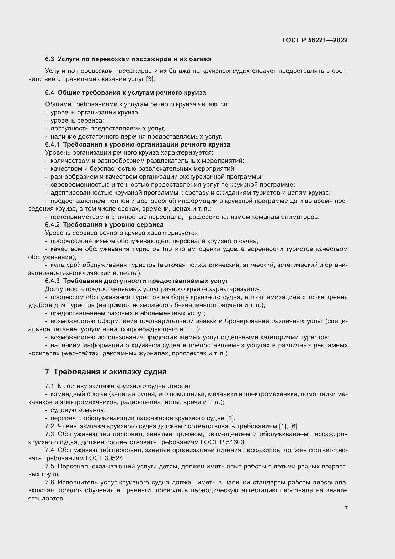 Страница 11 ГОСТ Р 56221-2022