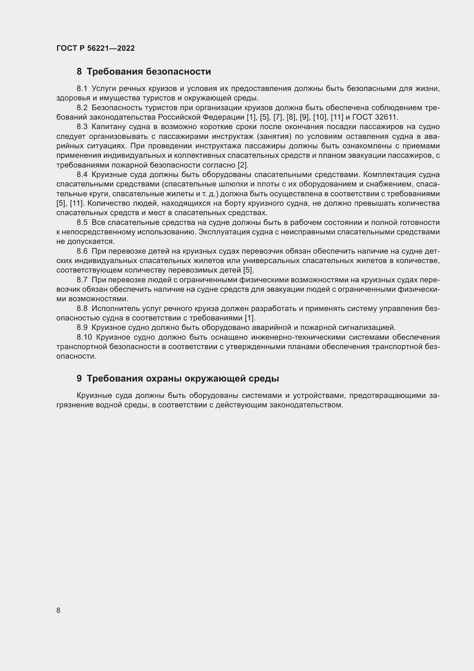 Страница 12 ГОСТ Р 56221-2022