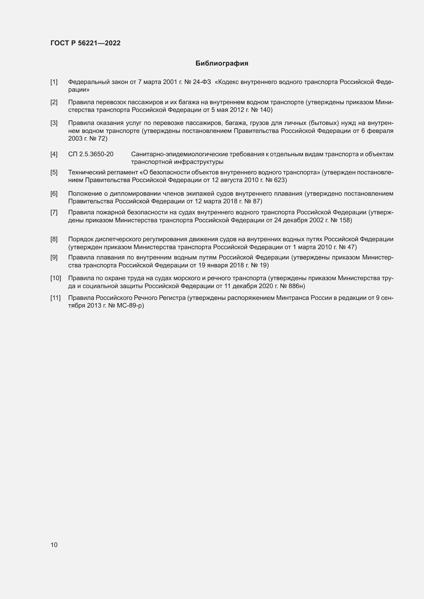 Страница 14 ГОСТ Р 56221-2022