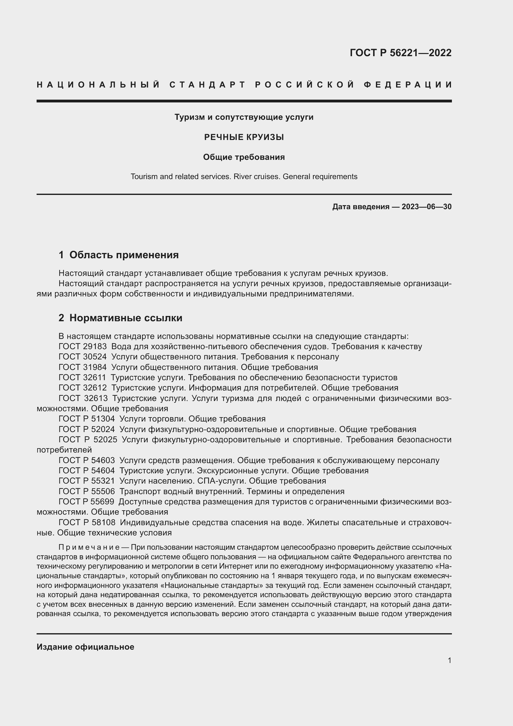 Страница 5 ГОСТ Р 56221-2022