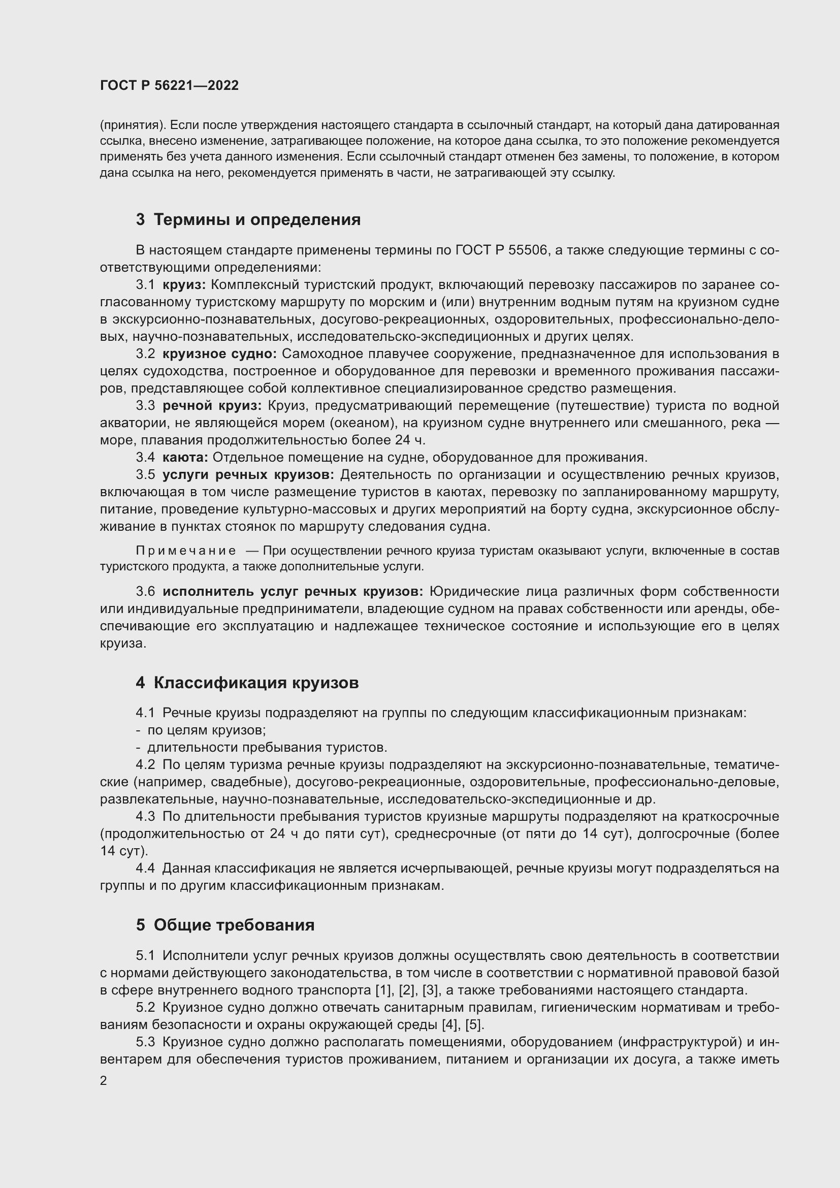 Страница 6 ГОСТ Р 56221-2022