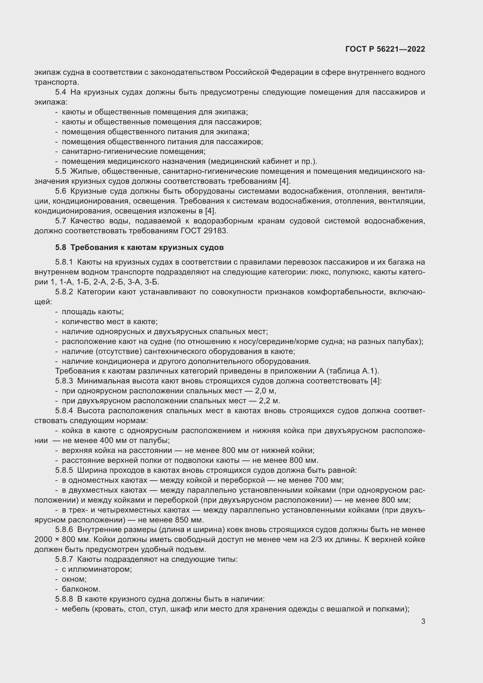 Страница 7 ГОСТ Р 56221-2022