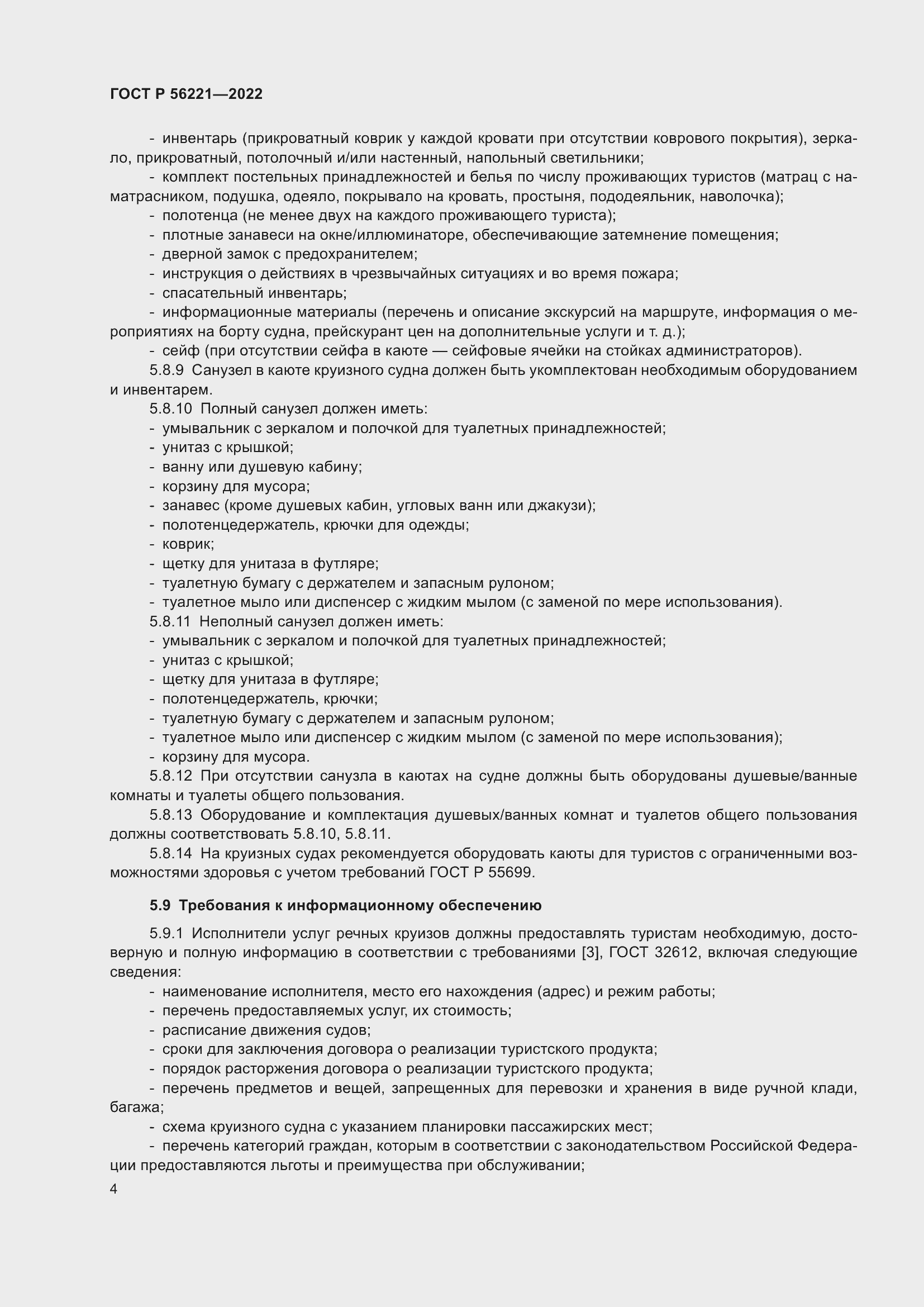 Страница 8 ГОСТ Р 56221-2022