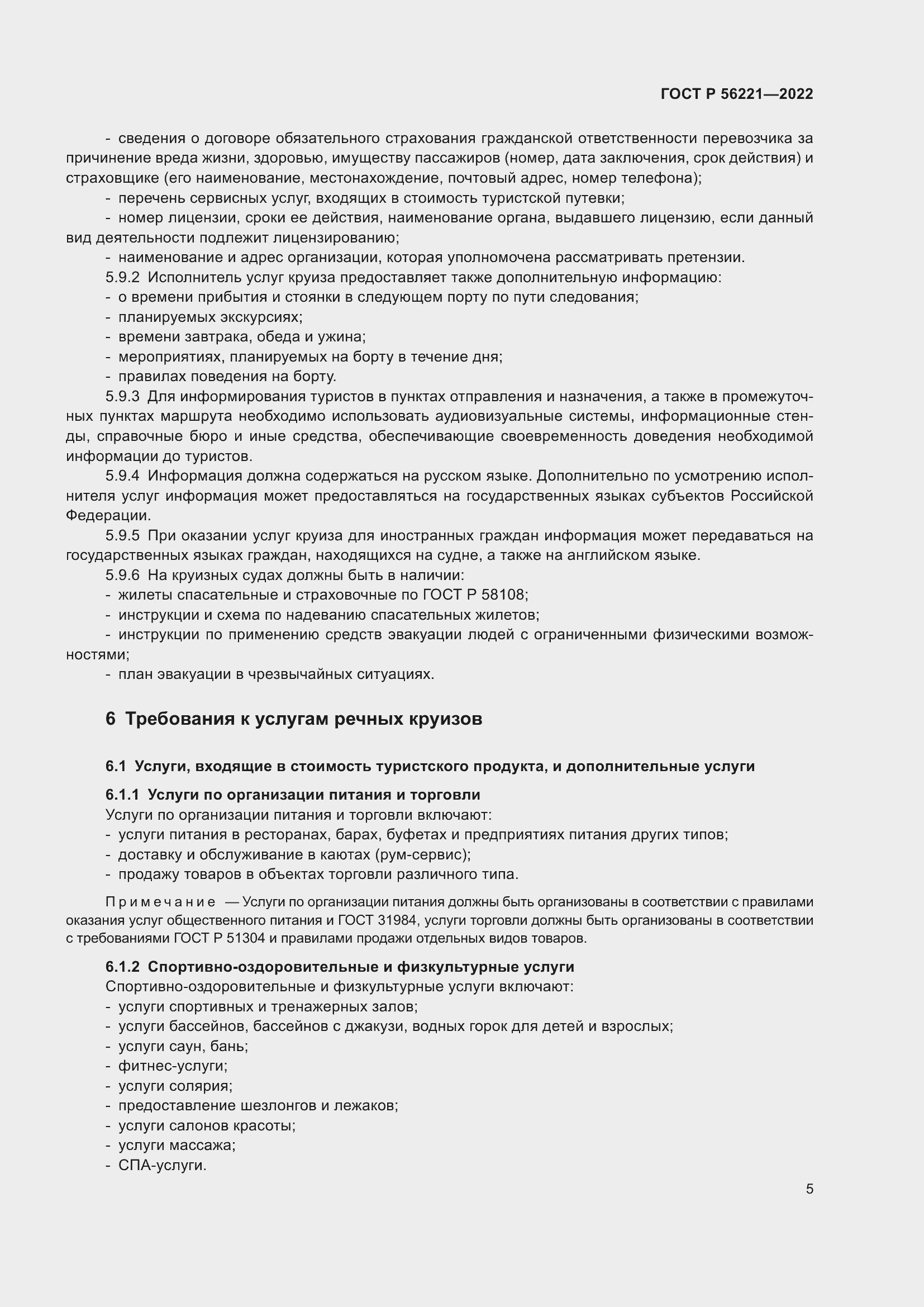 Страница 9 ГОСТ Р 56221-2022