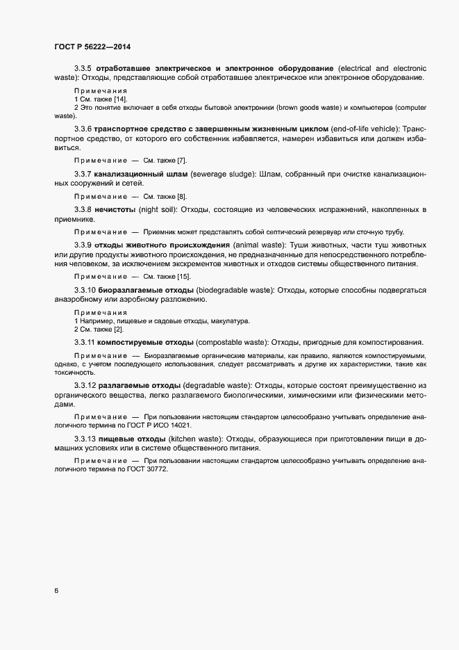 Страница 10 ГОСТ Р 56222-2014