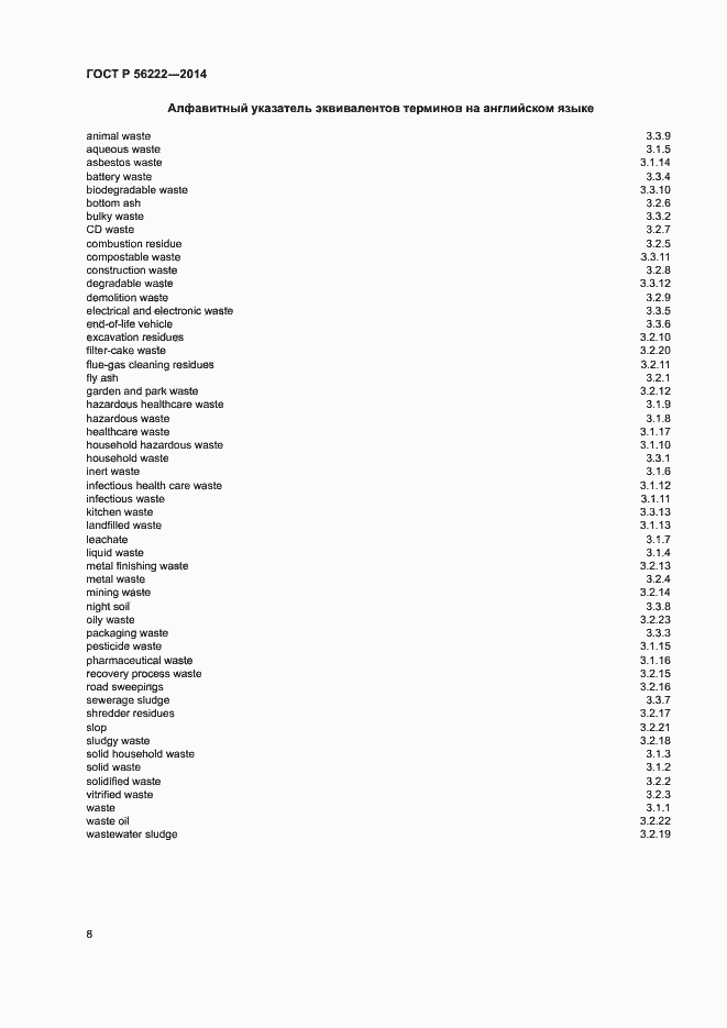 Страница 12 ГОСТ Р 56222-2014