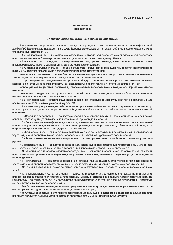 Страница 13 ГОСТ Р 56222-2014