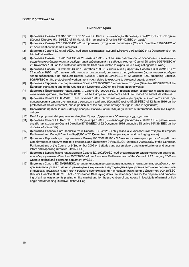 Страница 14 ГОСТ Р 56222-2014