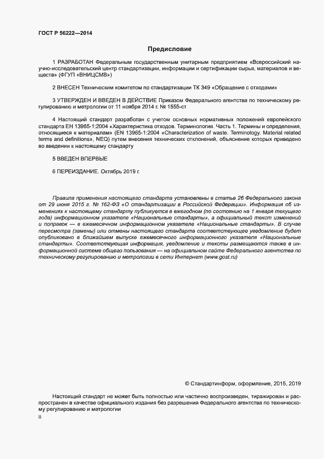 Страница 2 ГОСТ Р 56222-2014