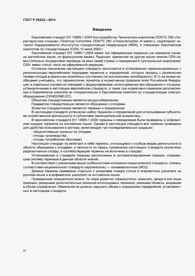 Страница 4 ГОСТ Р 56222-2014