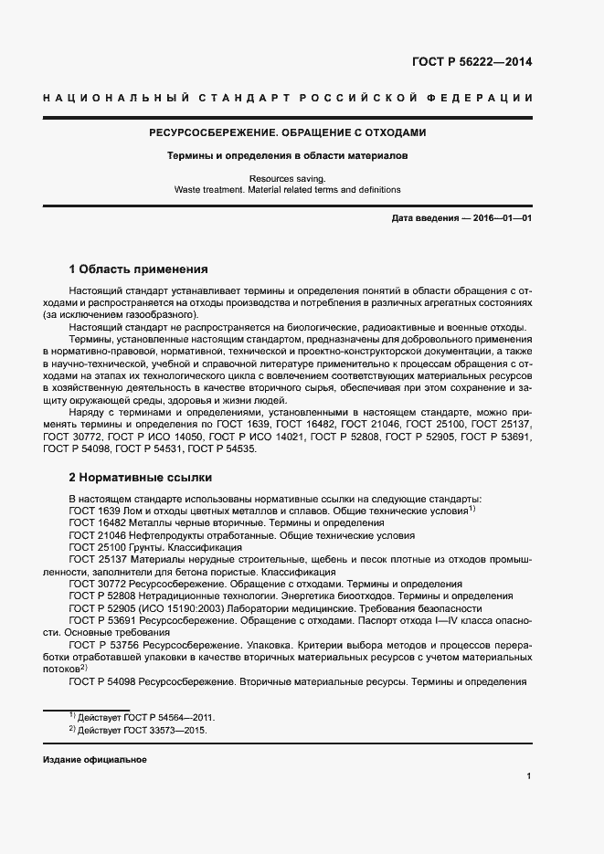 Страница 5 ГОСТ Р 56222-2014