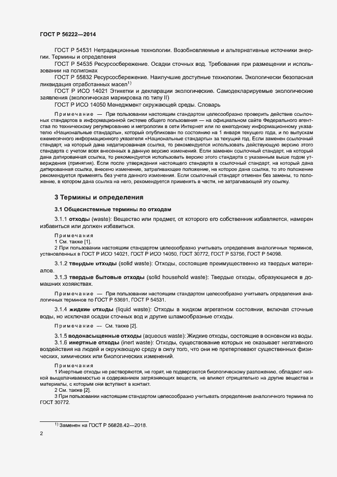 Страница 6 ГОСТ Р 56222-2014