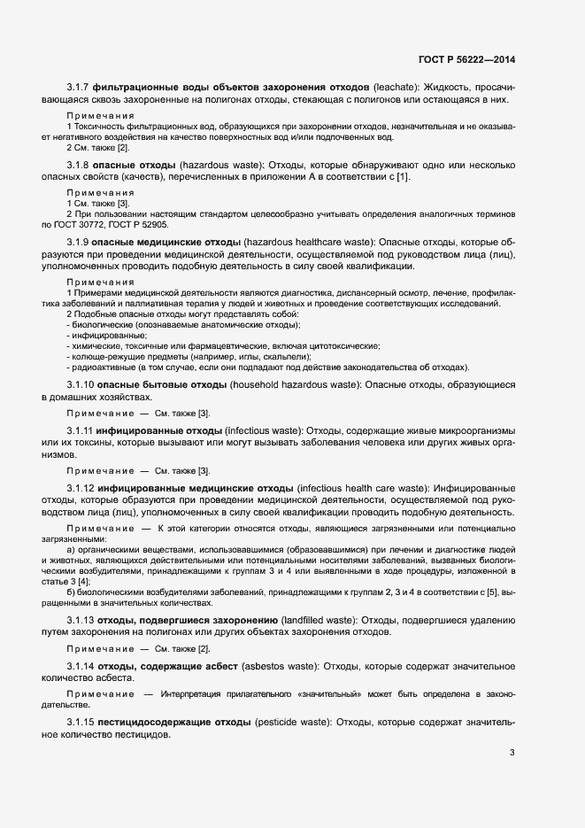 Страница 7 ГОСТ Р 56222-2014