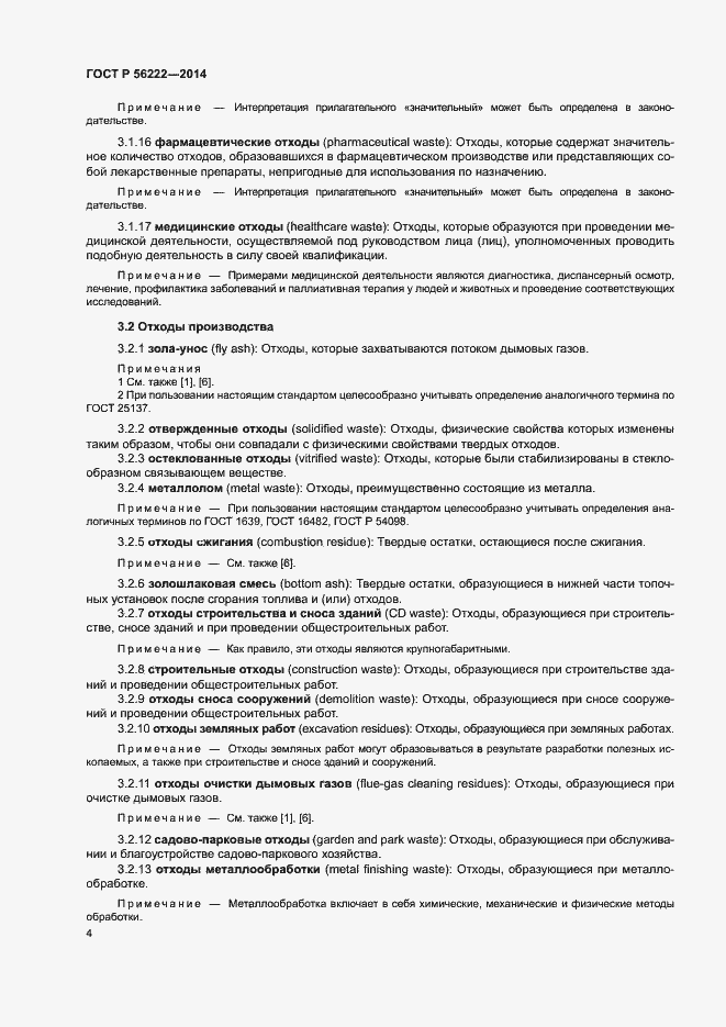 Страница 8 ГОСТ Р 56222-2014