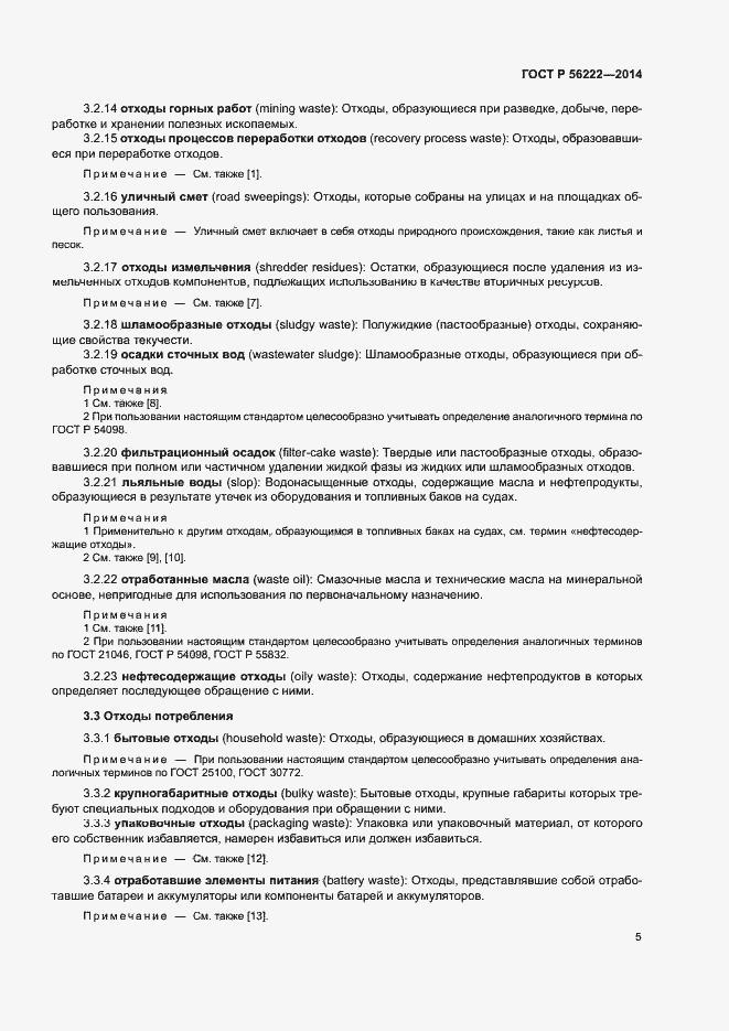 Страница 9 ГОСТ Р 56222-2014