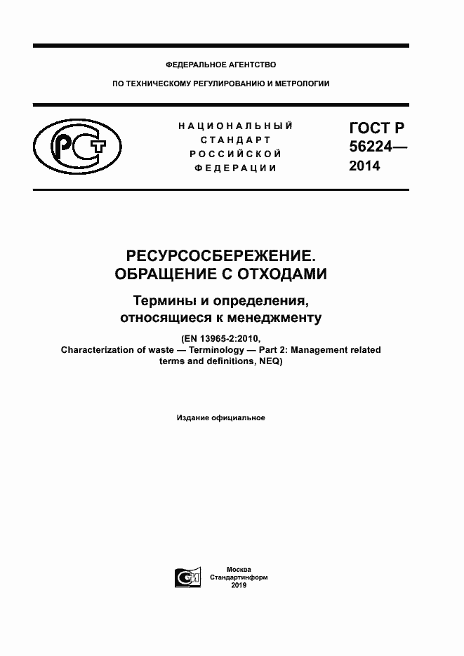 Страница 1 ГОСТ Р 56224-2014