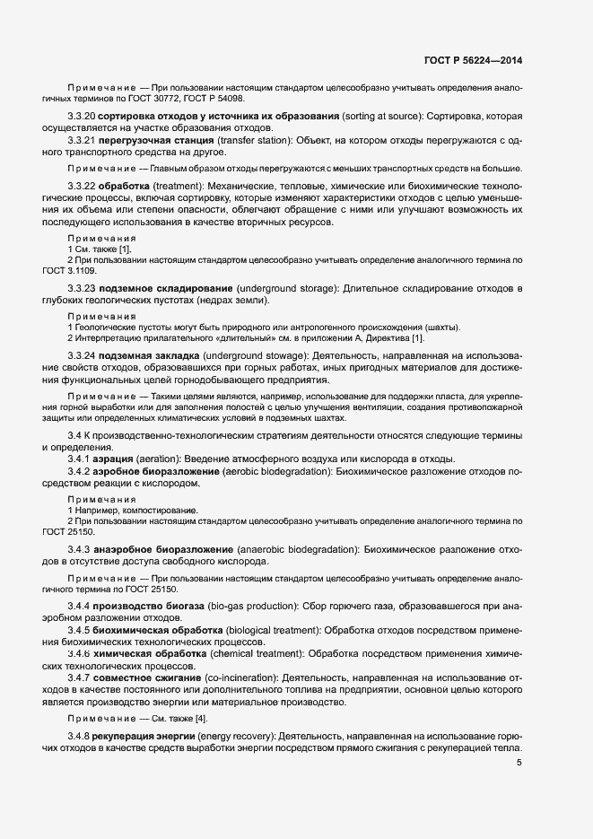 Страница 10 ГОСТ Р 56224-2014