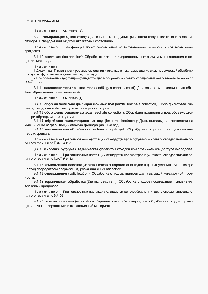 Страница 11 ГОСТ Р 56224-2014