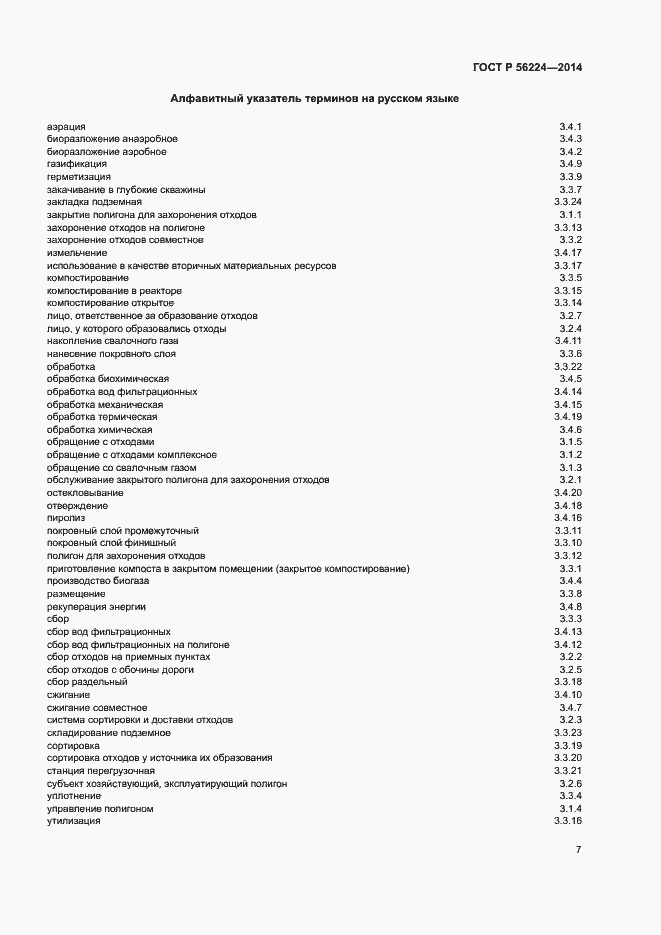 Страница 12 ГОСТ Р 56224-2014