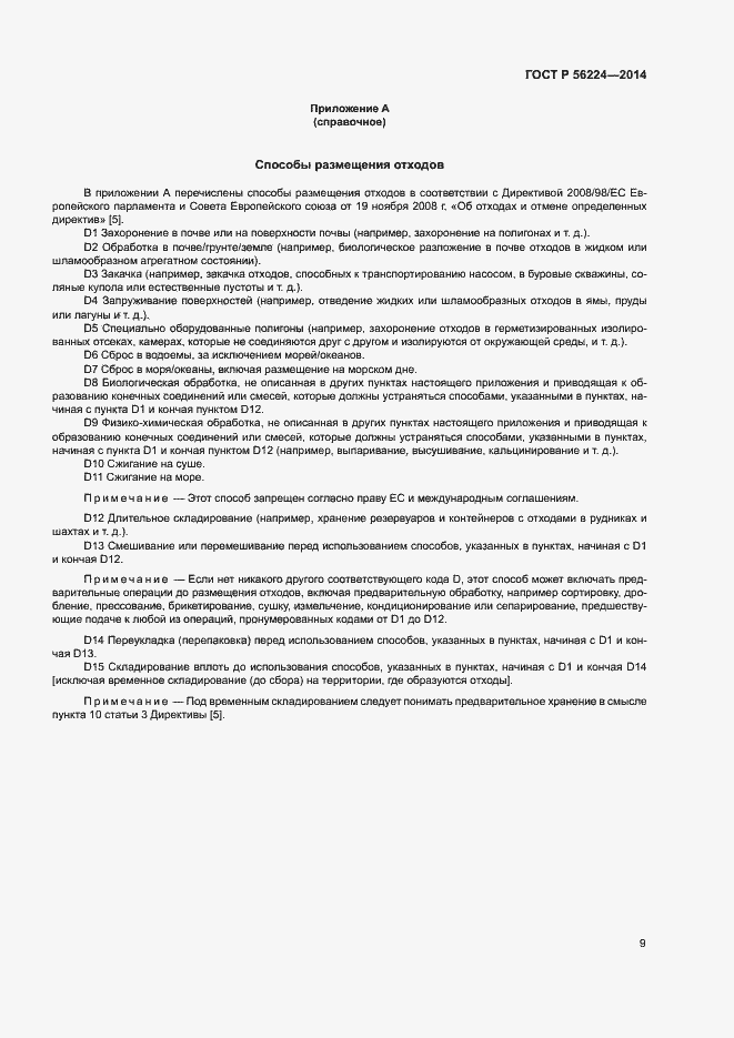 Страница 14 ГОСТ Р 56224-2014