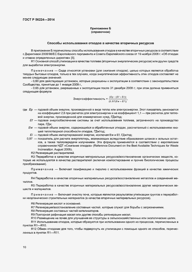 Страница 15 ГОСТ Р 56224-2014