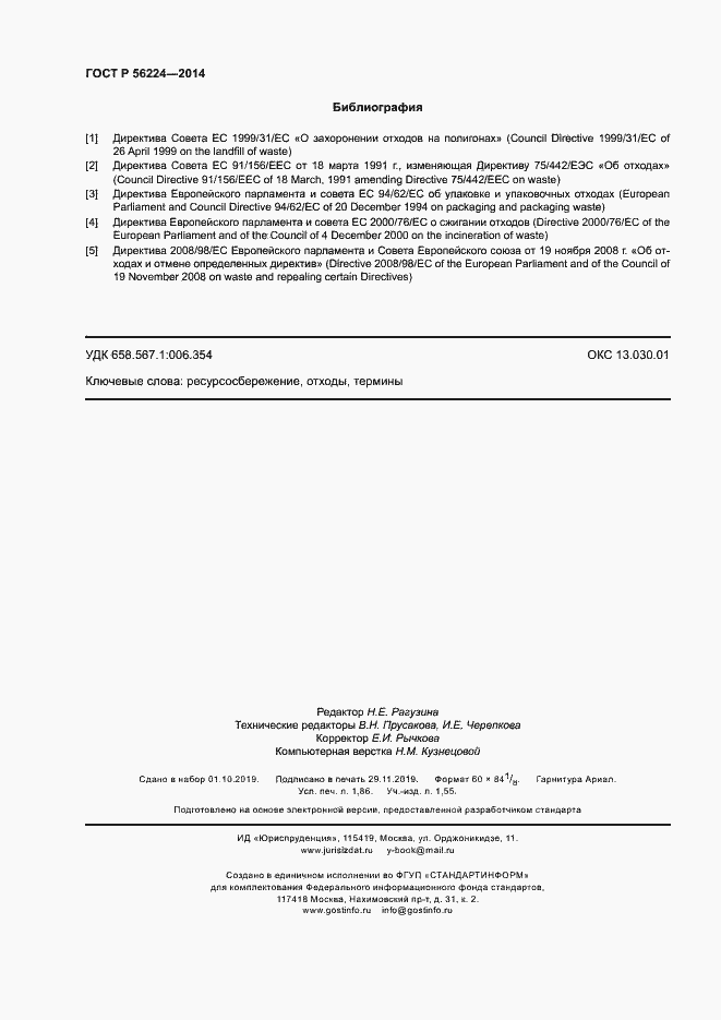 Страница 17 ГОСТ Р 56224-2014