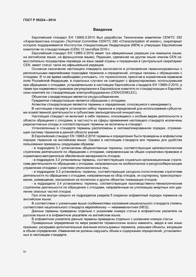 Страница 4 ГОСТ Р 56224-2014