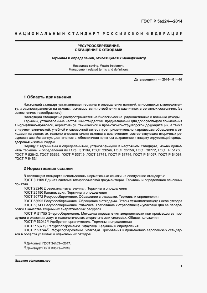 Страница 6 ГОСТ Р 56224-2014