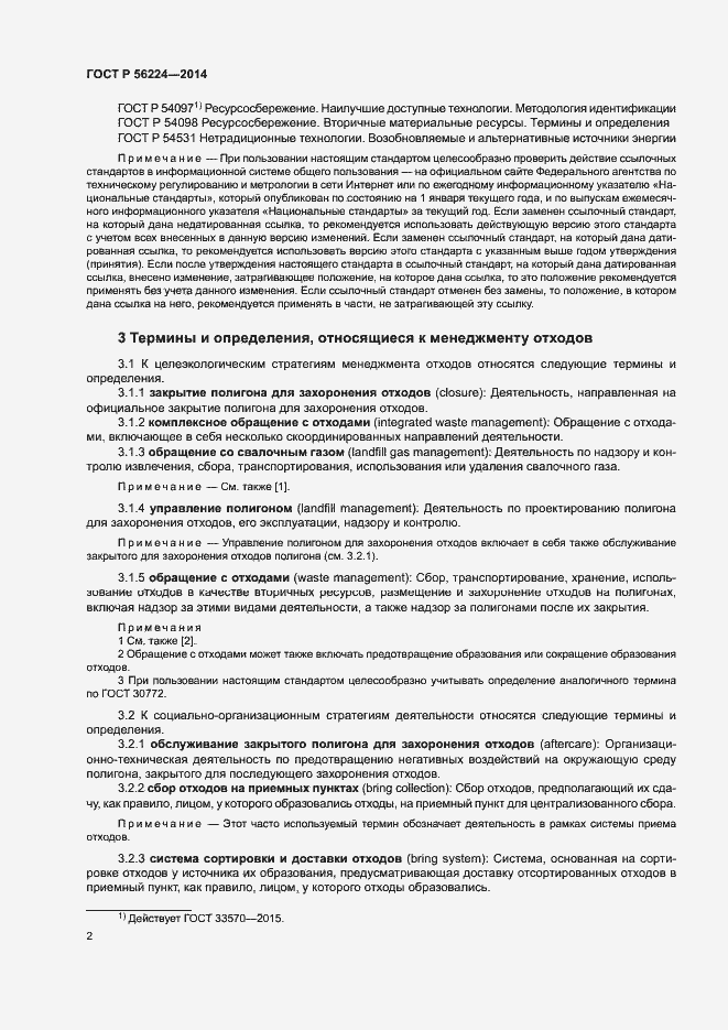 Страница 7 ГОСТ Р 56224-2014