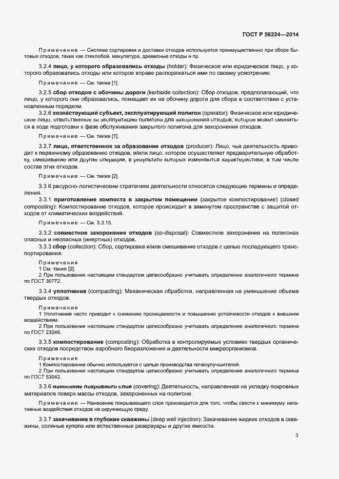 Страница 8 ГОСТ Р 56224-2014