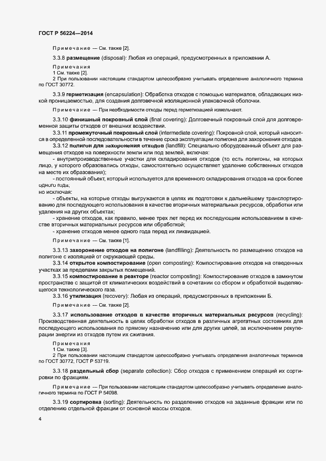 Страница 9 ГОСТ Р 56224-2014