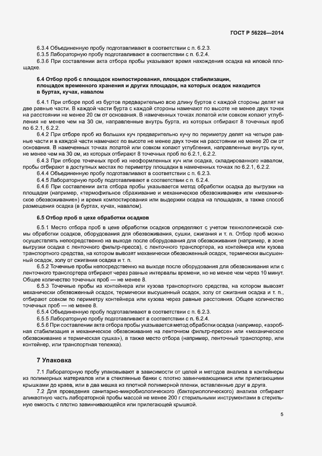 Страница 10 ГОСТ Р 56226-2014
