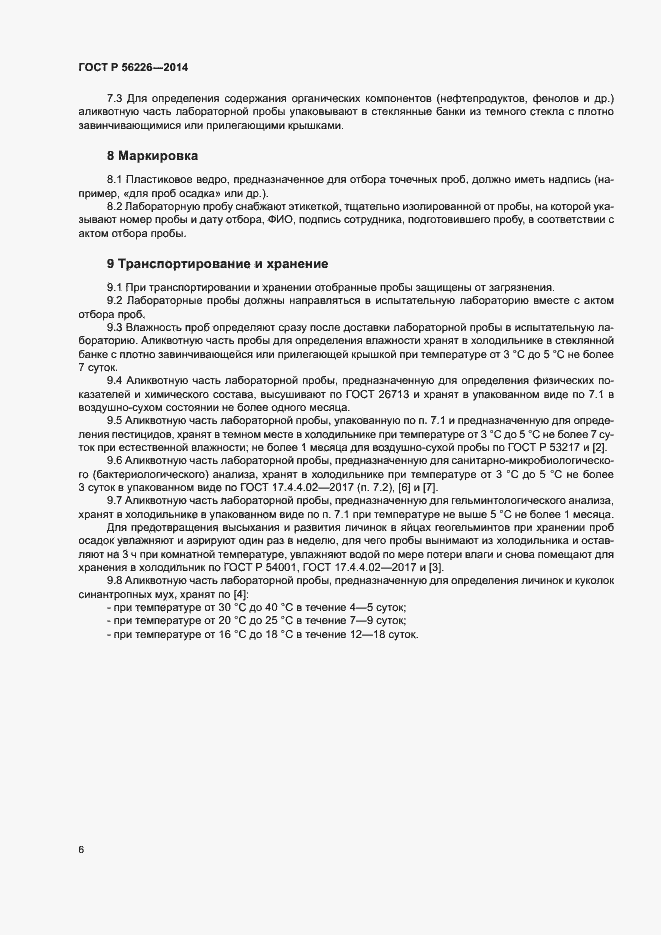 Страница 11 ГОСТ Р 56226-2014