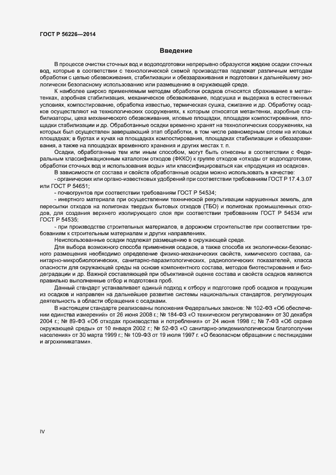 Страница 4 ГОСТ Р 56226-2014