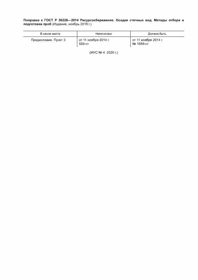 Страница 5 ГОСТ Р 56226-2014