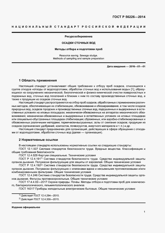 Страница 6 ГОСТ Р 56226-2014