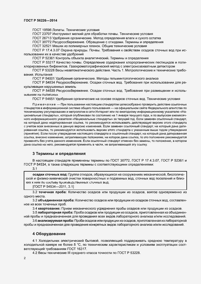 Страница 7 ГОСТ Р 56226-2014