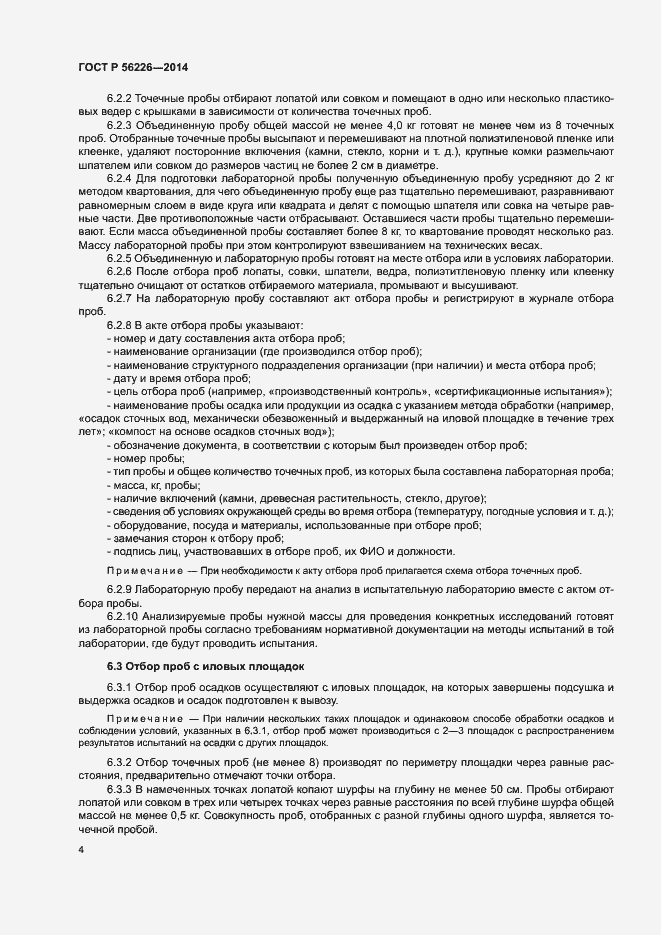 Страница 9 ГОСТ Р 56226-2014