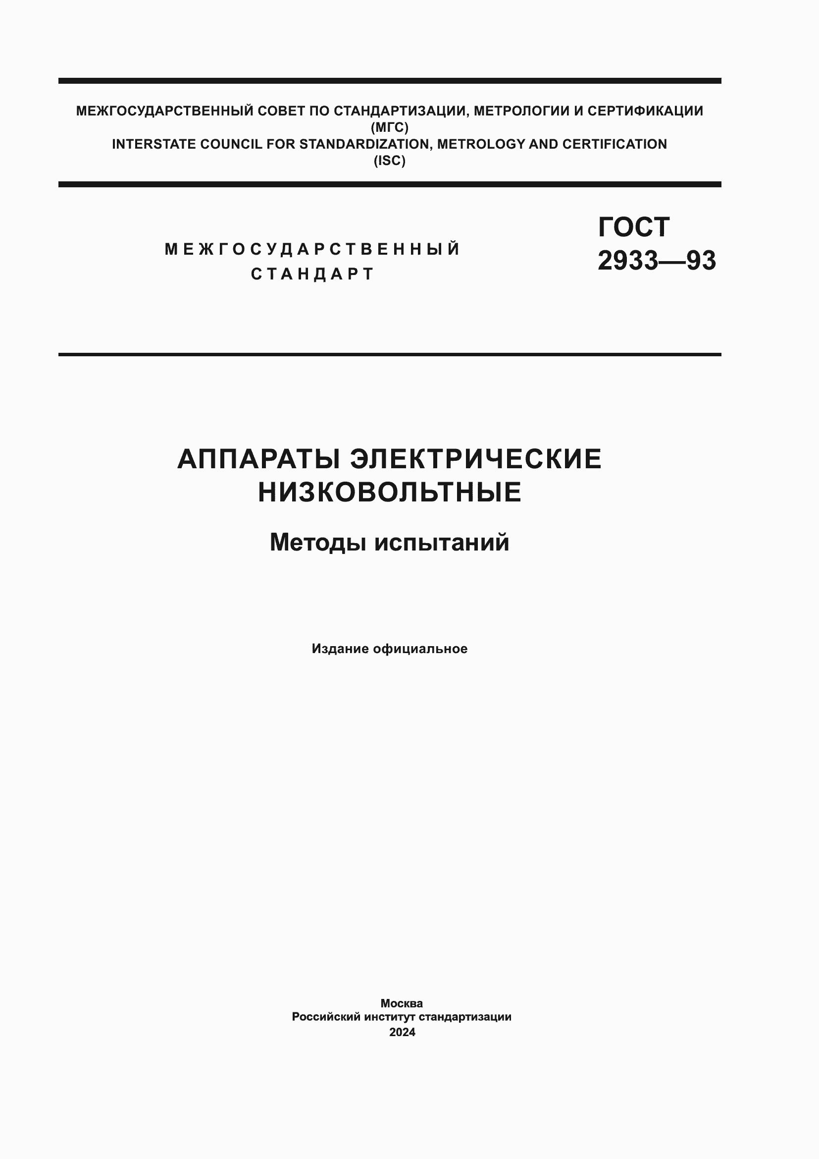 Страница 1 ГОСТ 2933-93