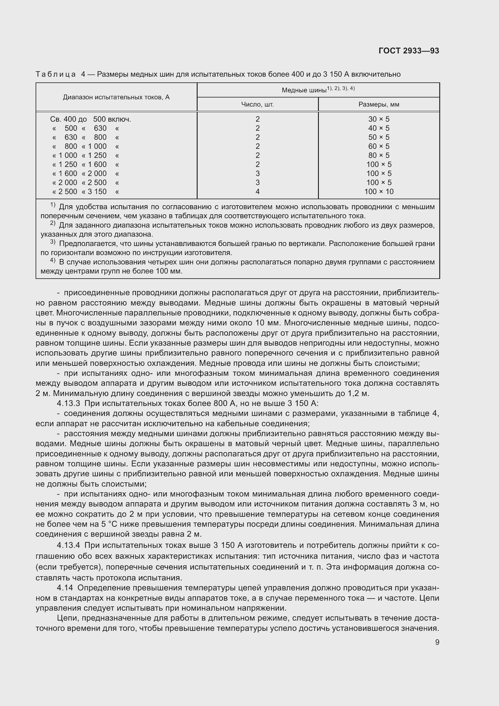 Страница 11 ГОСТ 2933-93