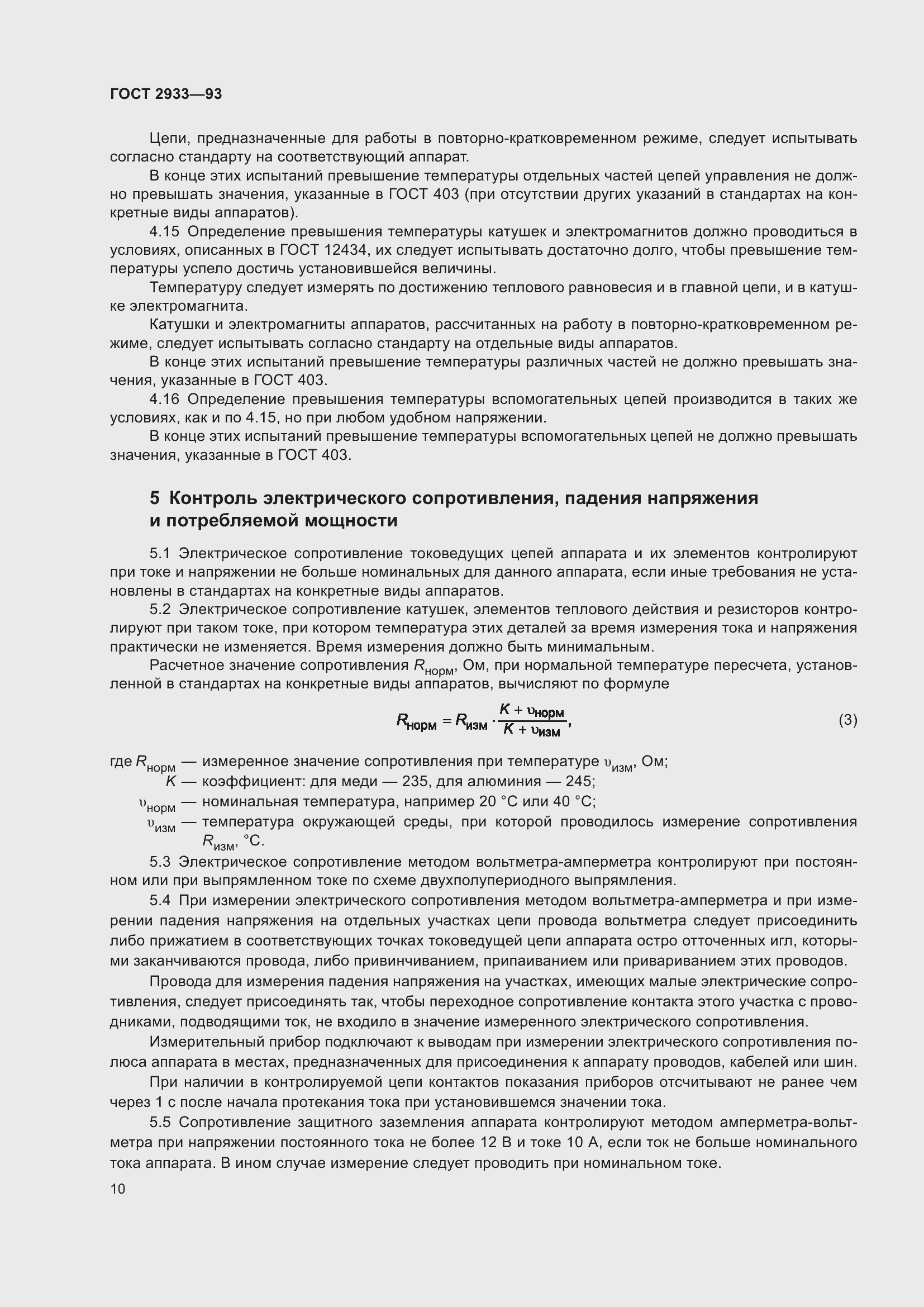 Страница 12 ГОСТ 2933-93