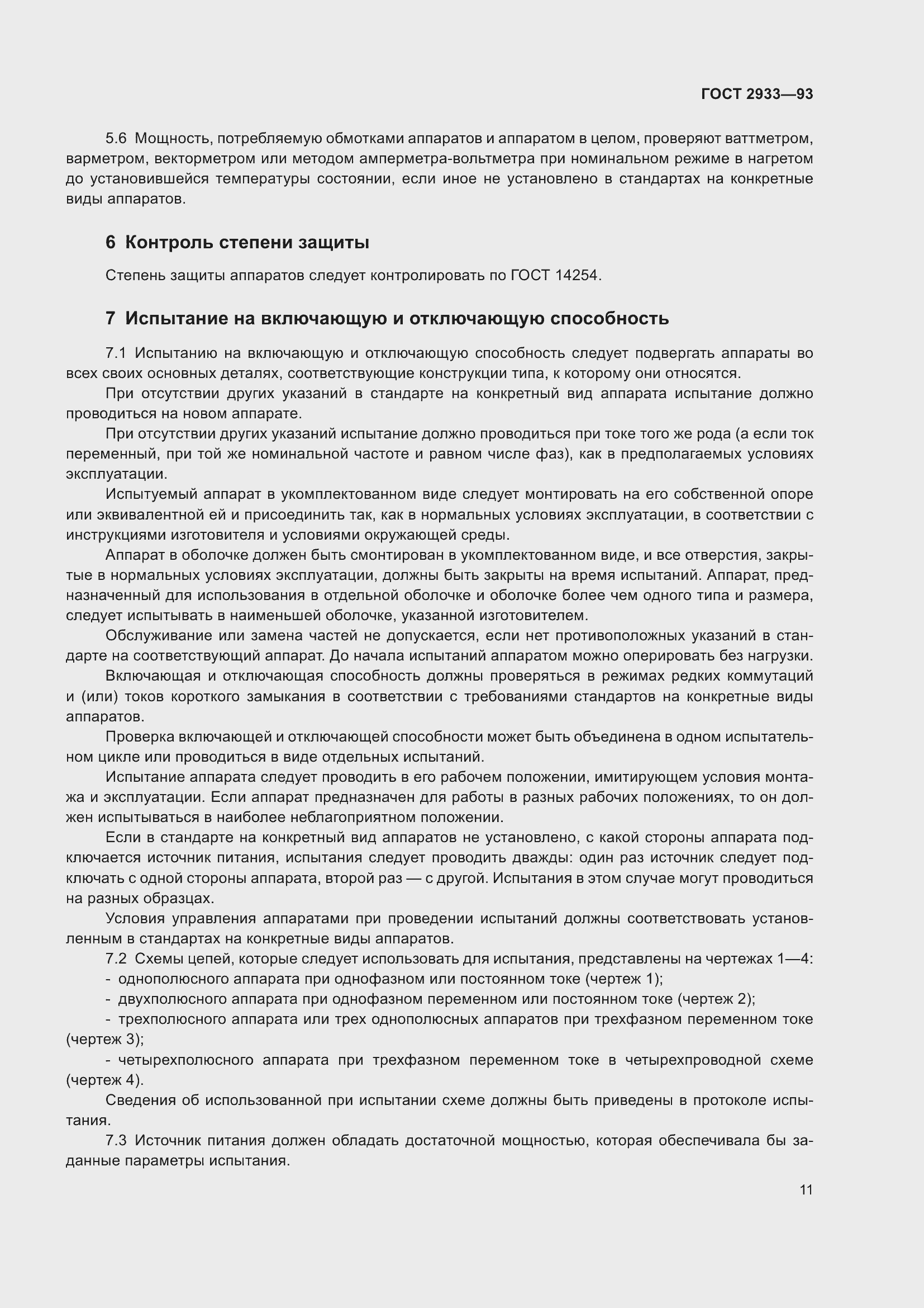 Страница 13 ГОСТ 2933-93