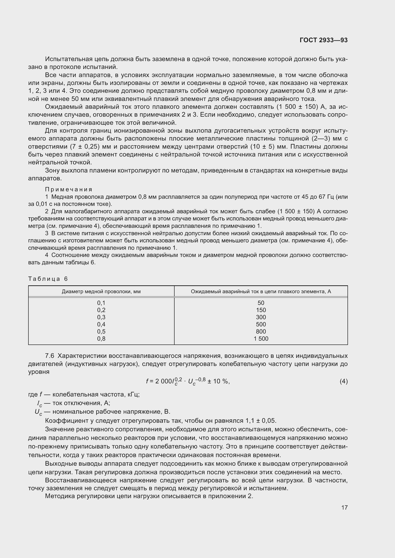 Страница 19 ГОСТ 2933-93