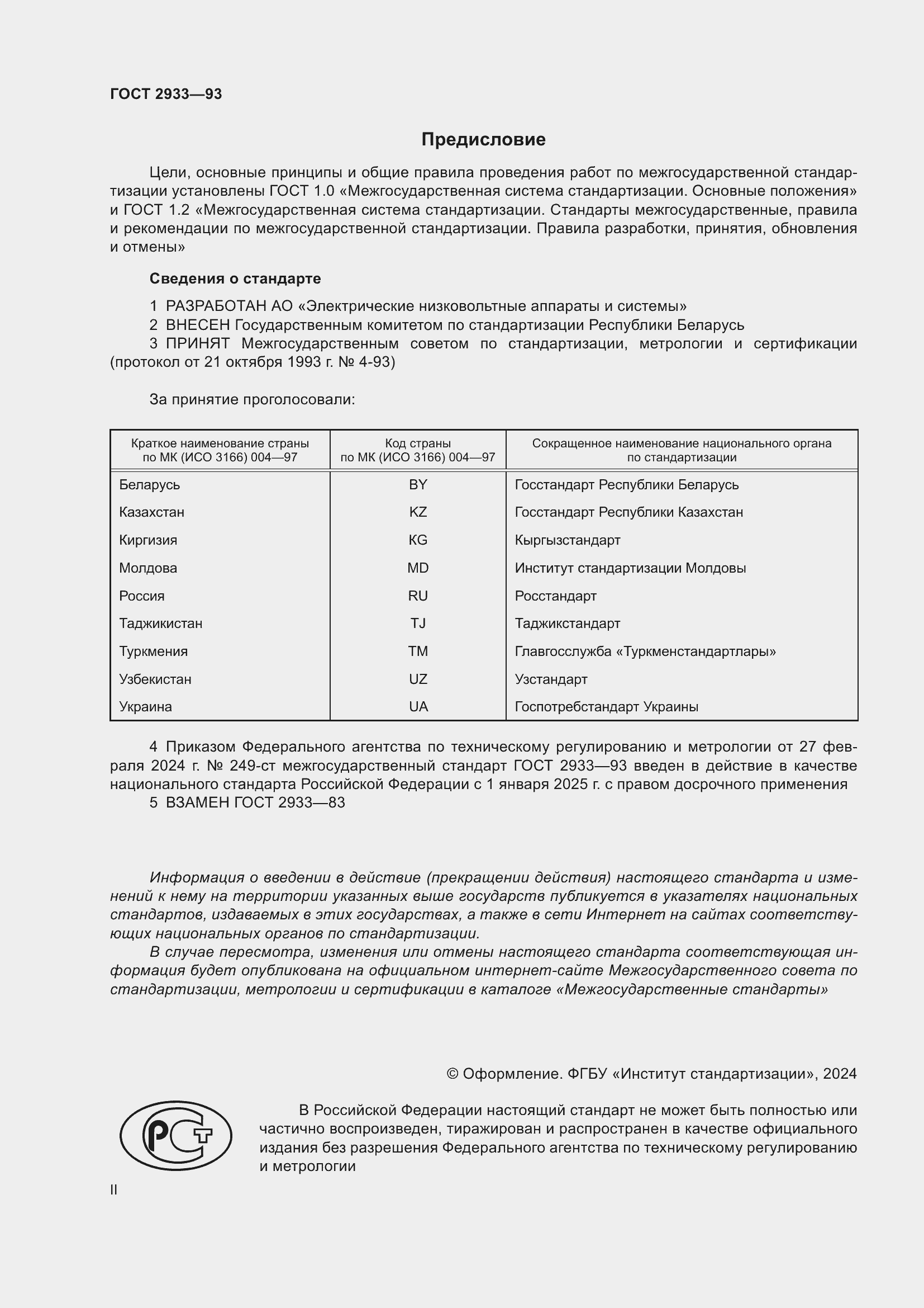 Страница 2 ГОСТ 2933-93