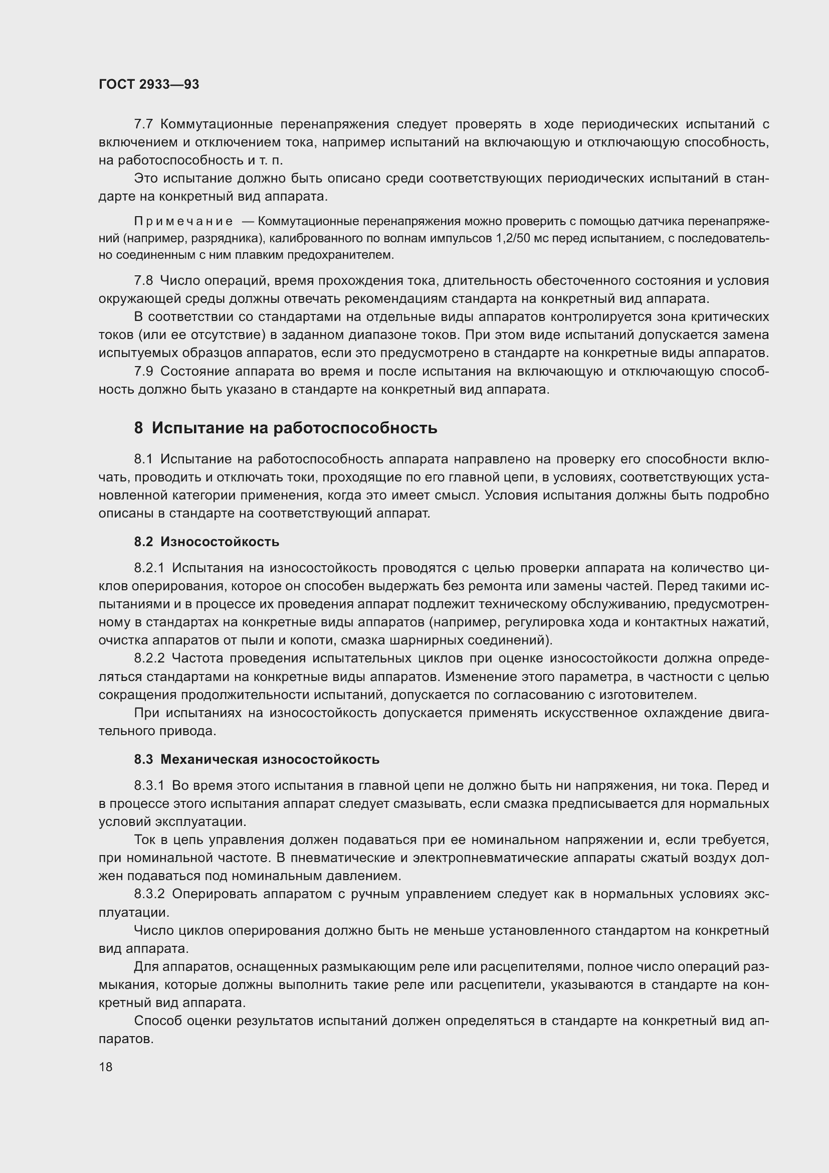 Страница 20 ГОСТ 2933-93