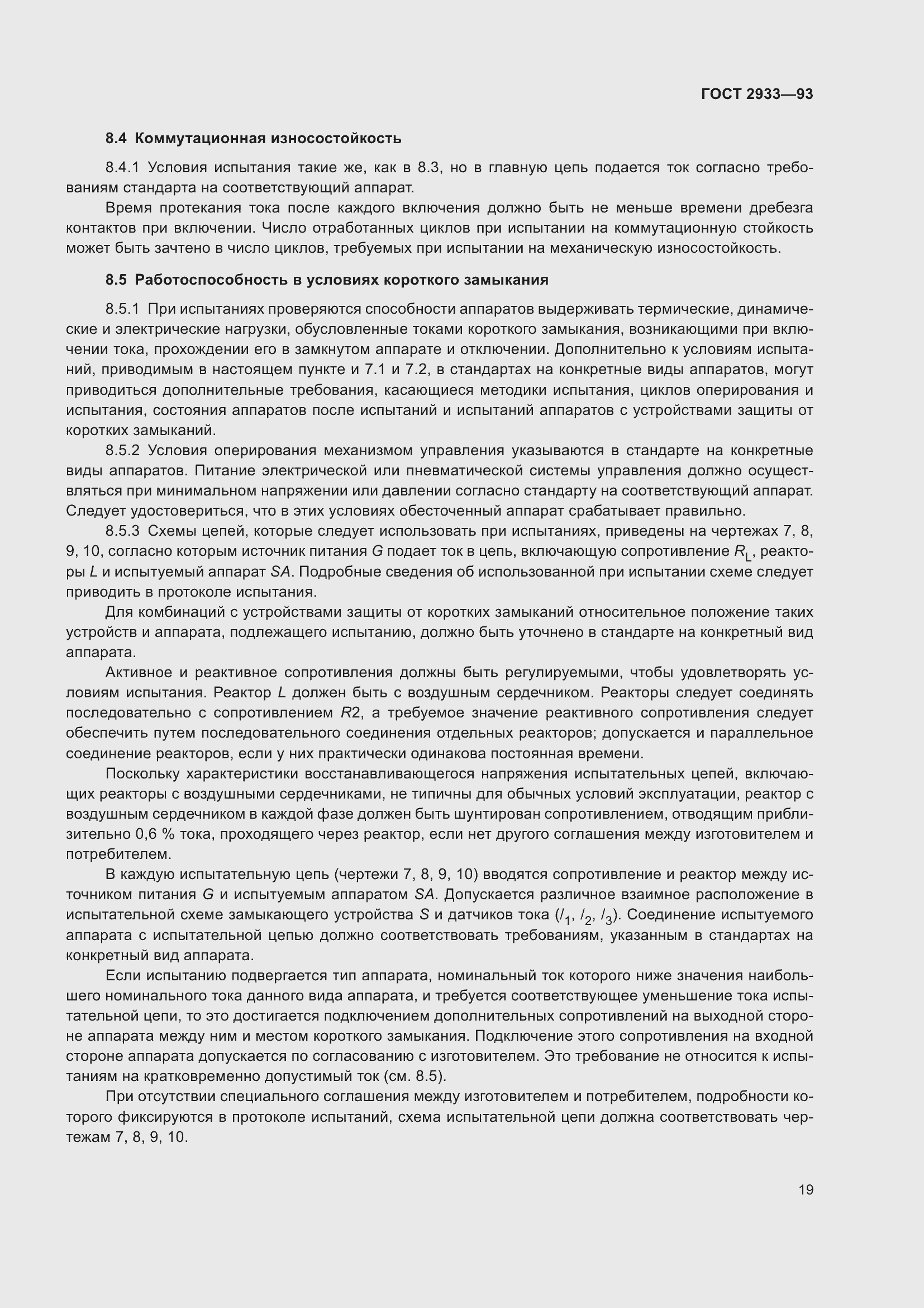 Страница 21 ГОСТ 2933-93