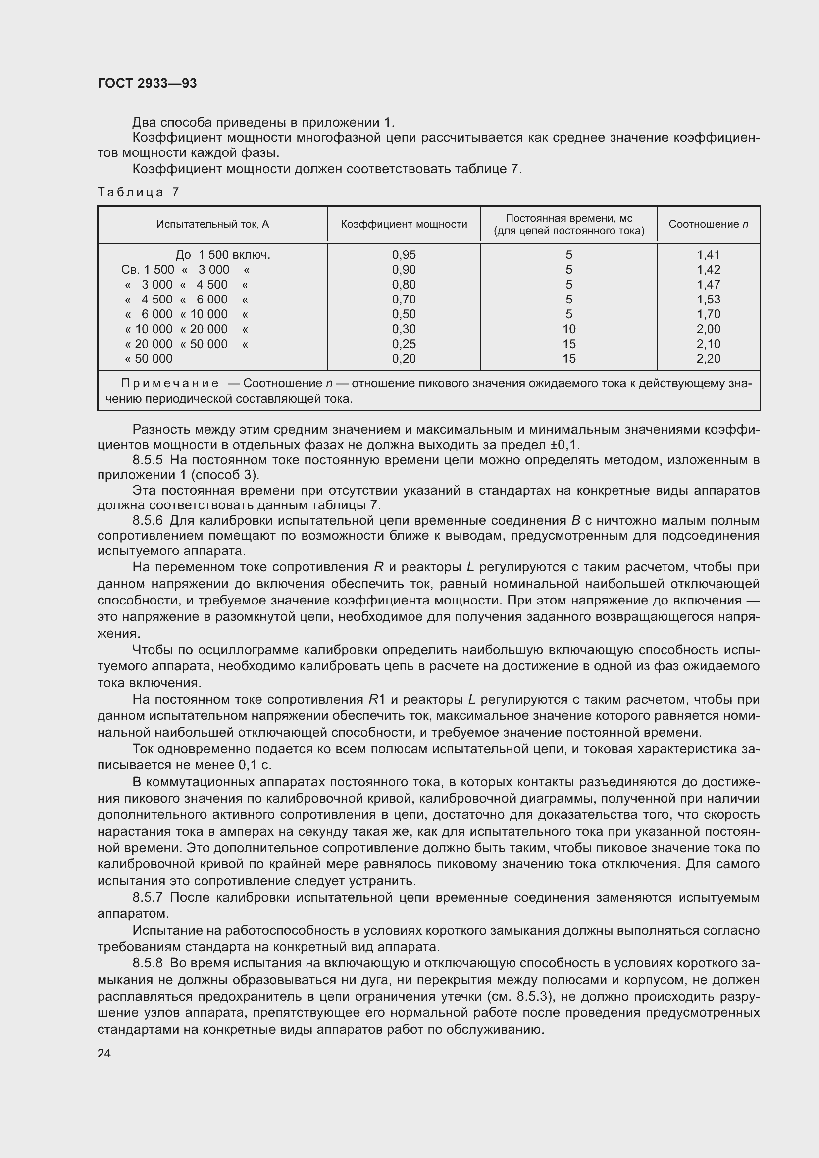 Страница 26 ГОСТ 2933-93