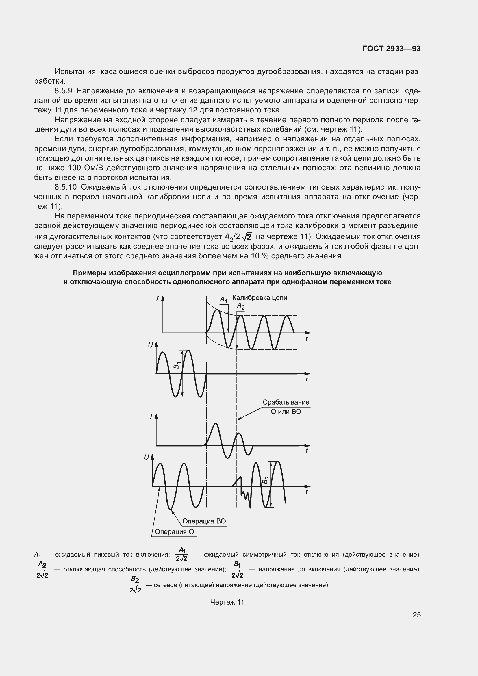 Страница 27 ГОСТ 2933-93