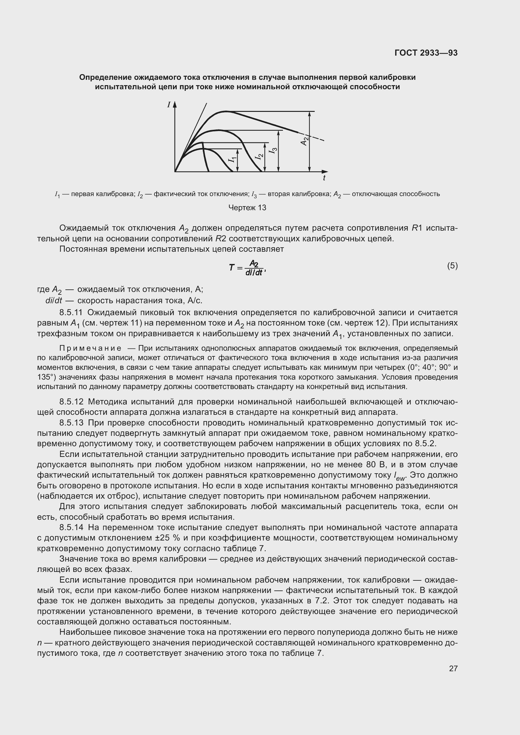Страница 29 ГОСТ 2933-93